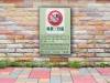 SJ-0101-1 無菸人行道告示牌