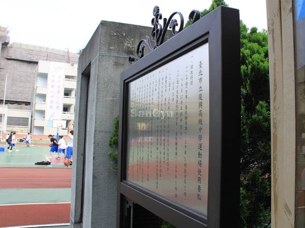 ​SJ-034-19 古典運動場告示牌